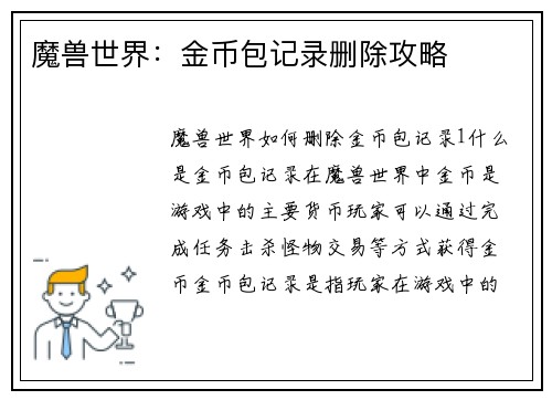 魔兽世界：金币包记录删除攻略