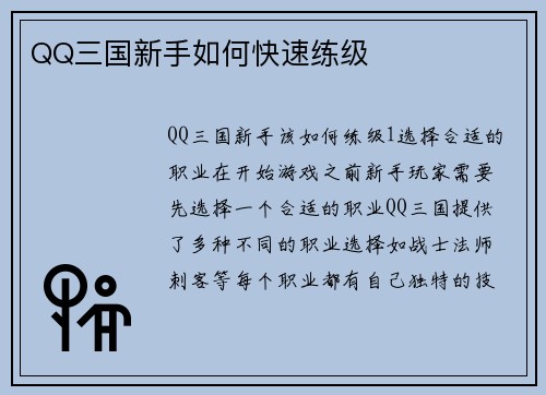QQ三国新手如何快速练级